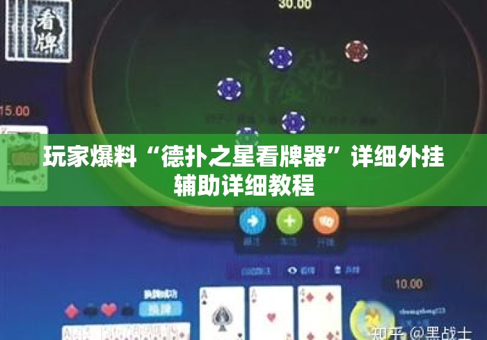 玩家爆料“德扑之星看牌器”详细外挂辅助详细教程