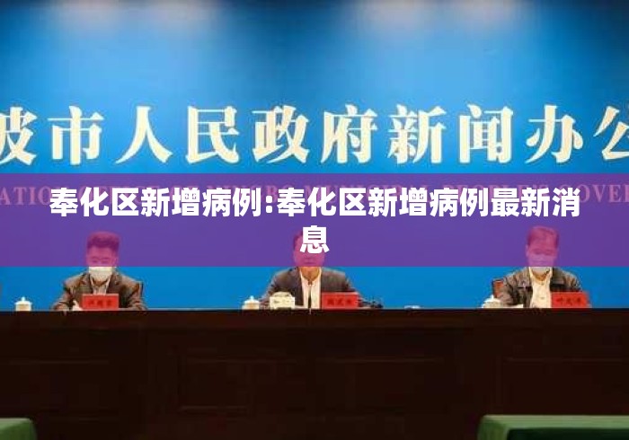 奉化区新增病例:奉化区新增病例最新消息 奉化区新增病例:奉化区新增病例最新消息