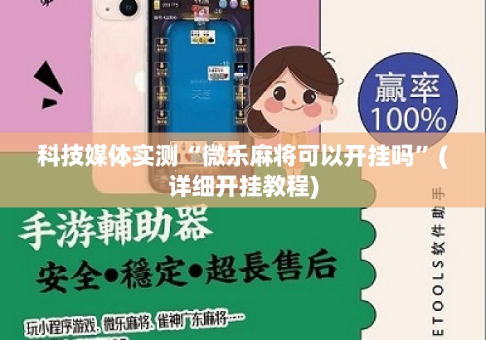 科技媒体实测“微乐麻将可以开挂吗”(详细开挂教程)