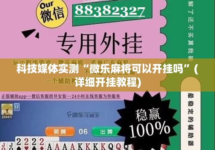 科技媒体实测“微乐麻将可以开挂吗	”(详细开挂教程)