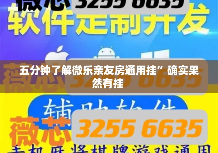 五分钟了解微乐亲友房通用挂”确实果然有挂 
