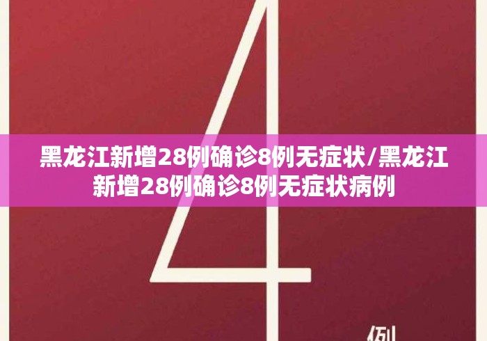 黑龙江新增28例确诊8例无症状/黑龙江新增28例确诊8例无症状病例 黑龙江新增28例确诊8例无症状/黑龙江新增28例确诊8例无症状病例