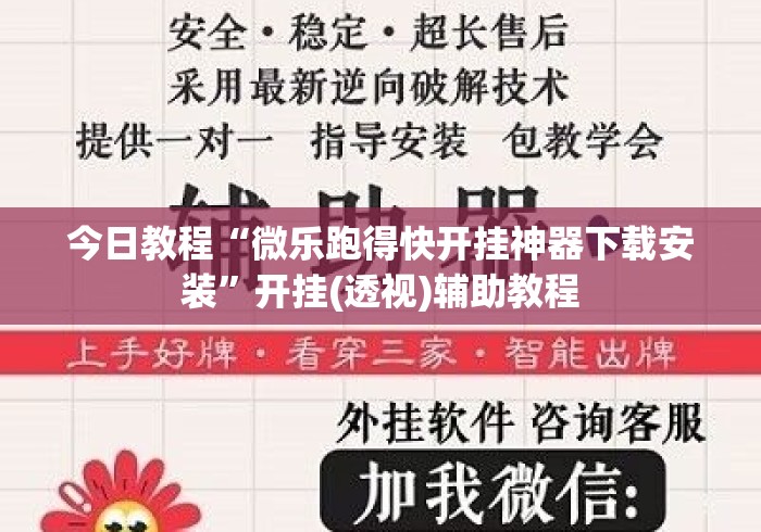今日教程“微乐跑得快开挂神器下载安装	”开挂(透视)辅助教程
