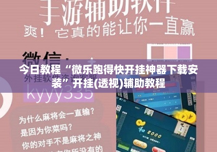 今日教程“微乐跑得快开挂神器下载安装”开挂(透视)辅助教程