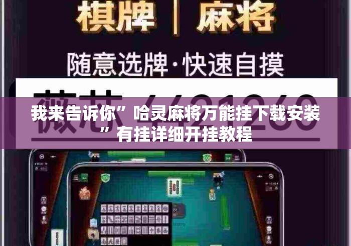 我来告诉你”哈灵麻将万能挂下载安装	”有挂详细开挂教程