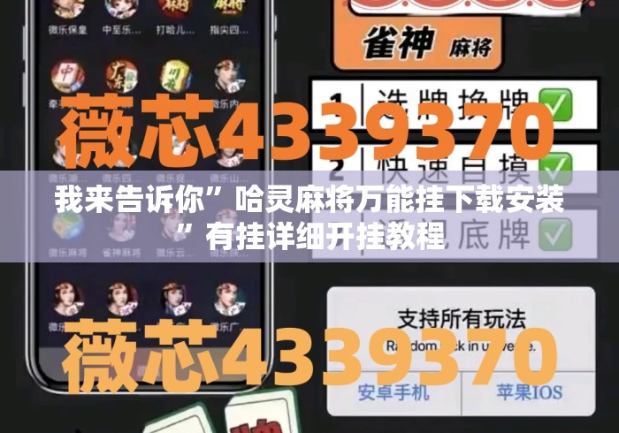 我来告诉你”哈灵麻将万能挂下载安装	”有挂详细开挂教程