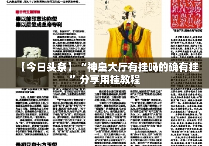 【今日头条】“神皇大厅有挂吗的确有挂	”分享用挂教程