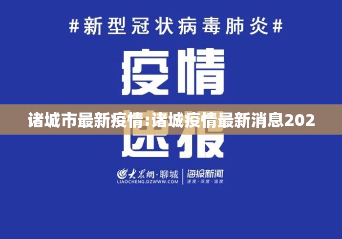 诸城市最新疫情:诸城疫情最新消息2020 诸城市最新疫情:诸城疫情最新消息2020