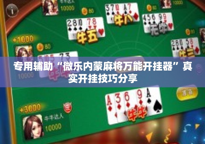 专用辅助“微乐内蒙麻将万能开挂器”真实开挂技巧分享