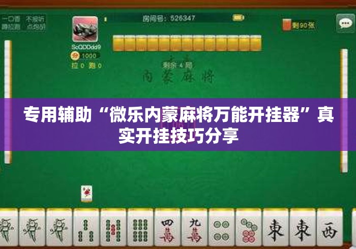 专用辅助“微乐内蒙麻将万能开挂器	”真实开挂技巧分享