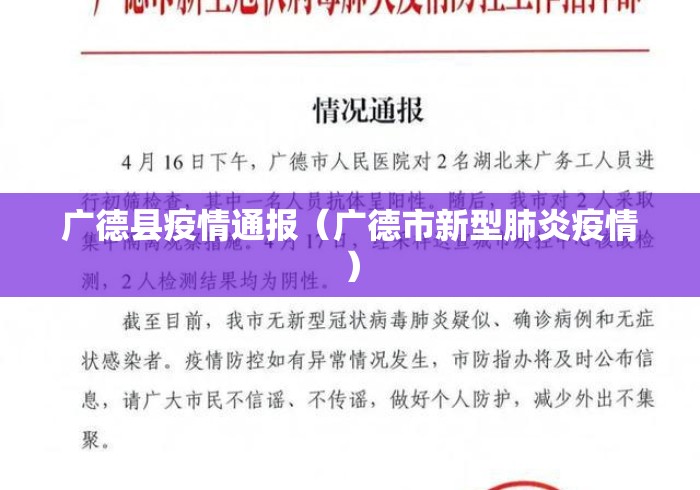 广德县疫情通报（广德市新型肺炎疫情）