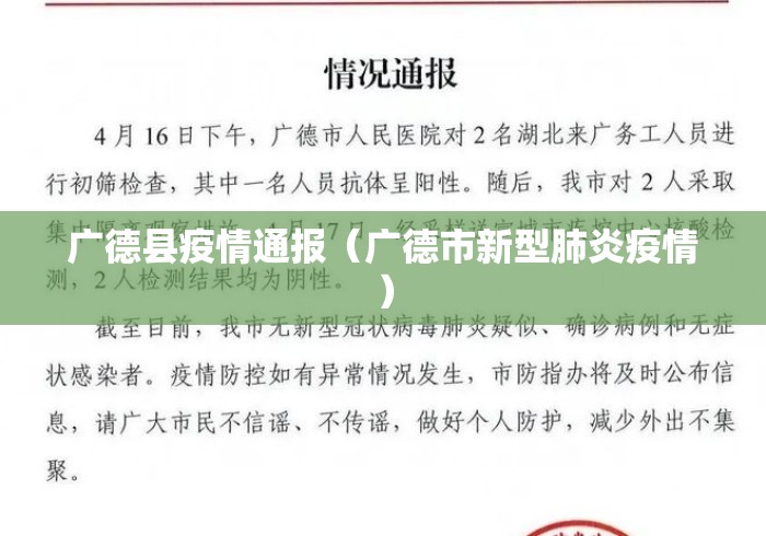 广德县疫情通报（广德市新型肺炎疫情）