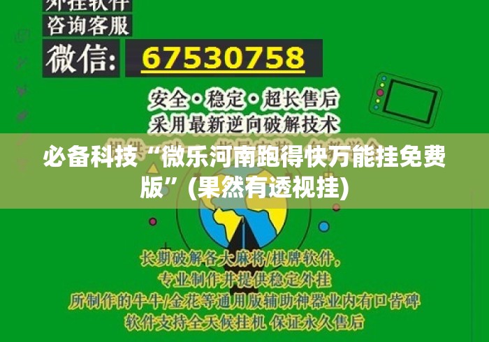 必备科技“微乐河南跑得快万能挂免费版”(果然有透视挂)