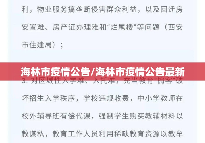海林市疫情公告/海林市疫情公告最新 海林市疫情公告/海林市疫情公告最新