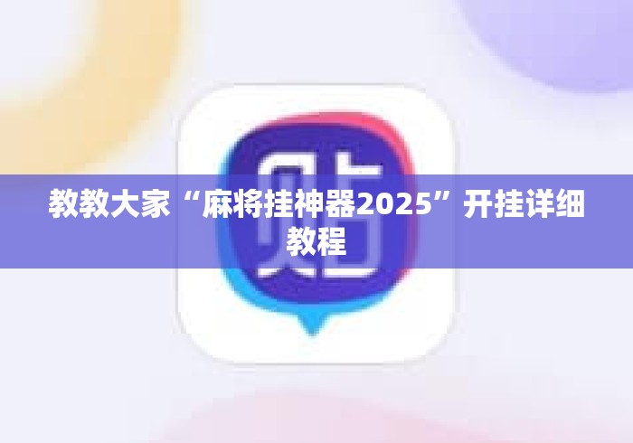 教教大家“麻将挂神器2025	”开挂详细教程