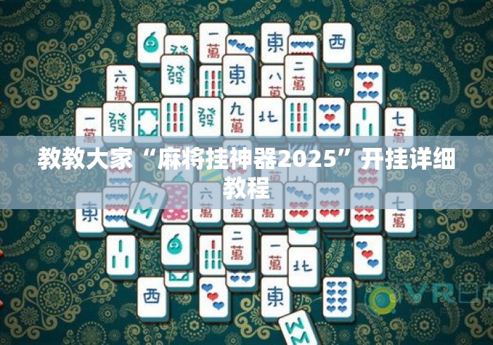教教大家“麻将挂神器2025”开挂详细教程