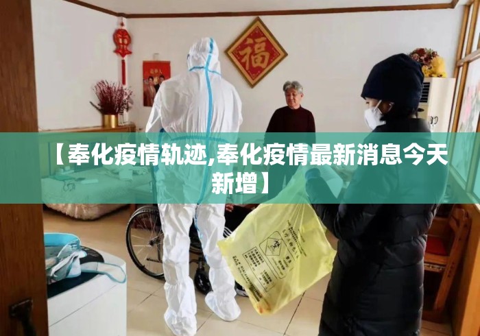 【奉化疫情轨迹,奉化疫情最新消息今天新增】 【奉化疫情轨迹,奉化疫情最新消息今天新增】