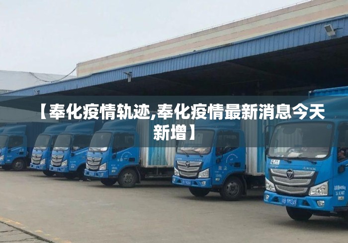 【奉化疫情轨迹,奉化疫情最新消息今天新增】 【奉化疫情轨迹,奉化疫情最新消息今天新增】