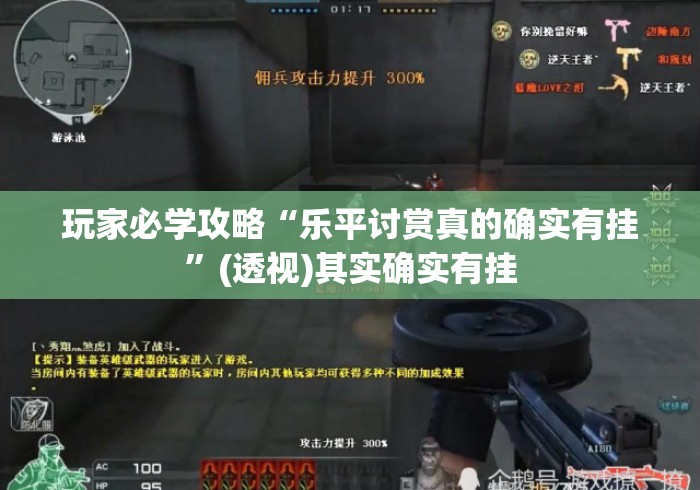 玩家必学攻略“乐平讨赏真的确实有挂”(透视)其实确实有挂