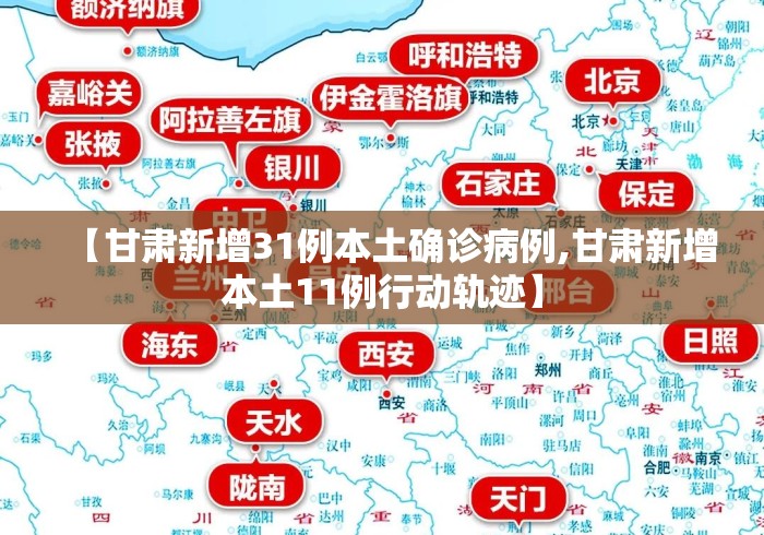 【甘肃新增31例本土确诊病例,甘肃新增本土11例行动轨迹】 【甘肃新增31例本土确诊病例,甘肃新增本土11例行动轨迹】