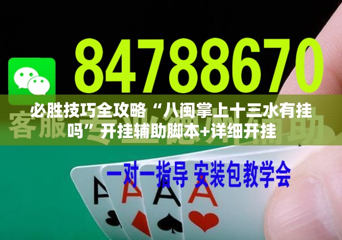 必胜技巧全攻略“八闽掌上十三水有挂吗”开挂辅助脚本+详细开挂