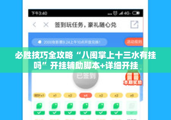 必胜技巧全攻略“八闽掌上十三水有挂吗”开挂辅助脚本+详细开挂