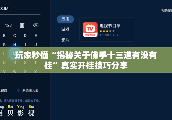 玩家秒懂“揭秘关于佛手十三道有没有挂”真实开挂技巧分享