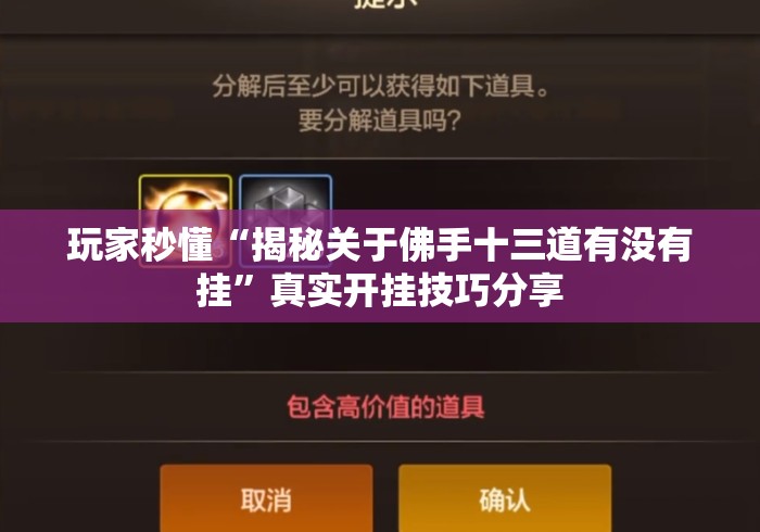 玩家秒懂“揭秘关于佛手十三道有没有挂”真实开挂技巧分享