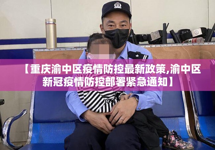 【重庆渝中区疫情防控最新政策,渝中区新冠疫情防控部署紧急通知】 【重庆渝中区疫情防控最新政策,渝中区新冠疫情防控部署紧急通知】