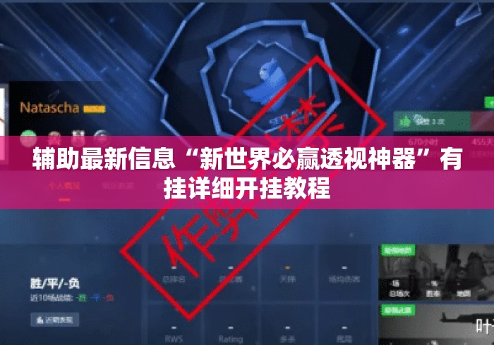 辅助最新信息“新世界必赢透视神器	”有挂详细开挂教程