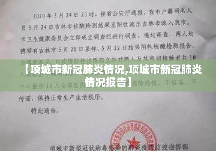 【项城市新冠肺炎情况,项城市新冠肺炎情况报告】 【项城市新冠肺炎情况,项城市新冠肺炎情况报告】