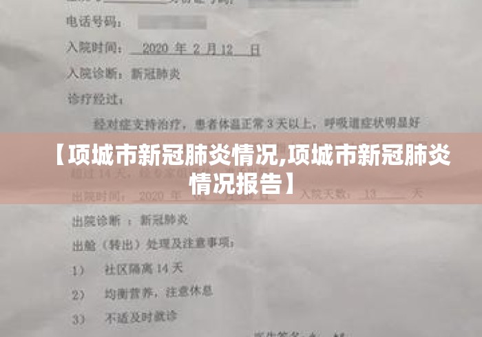 【项城市新冠肺炎情况,项城市新冠肺炎情况报告】 【项城市新冠肺炎情况,项城市新冠肺炎情况报告】