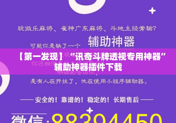 【第一发现】“讯奇斗牌透视专用神器”辅助神器插件下载