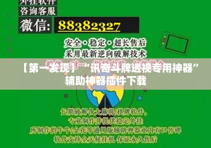 【第一发现】“讯奇斗牌透视专用神器”辅助神器插件下载