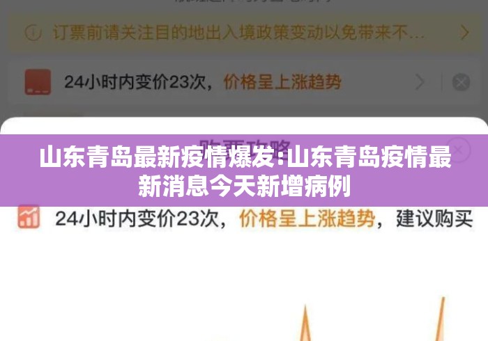 山东青岛最新疫情爆发:山东青岛疫情最新消息今天新增病例 山东青岛最新疫情爆发:山东青岛疫情最新消息今天新增病例