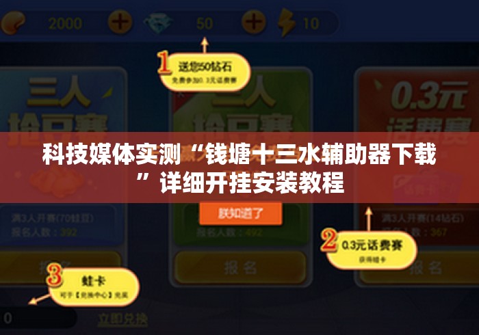 科技媒体实测“钱塘十三水辅助器下载”详细开挂安装教程
