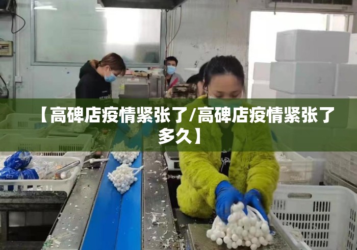 【高碑店疫情紧张了/高碑店疫情紧张了多久】