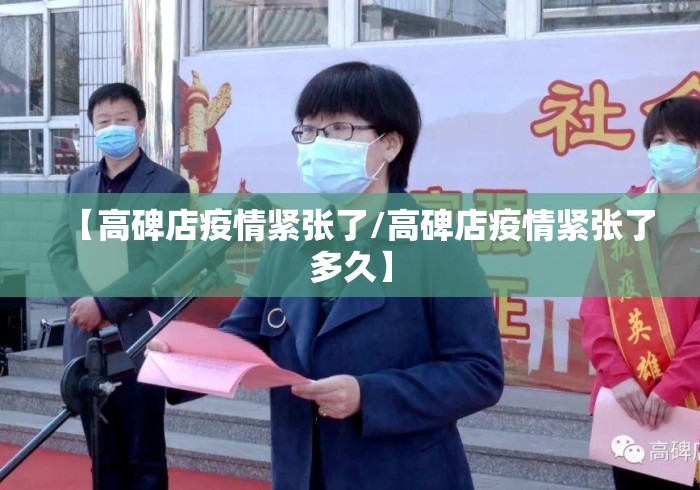 【高碑店疫情紧张了/高碑店疫情紧张了多久】