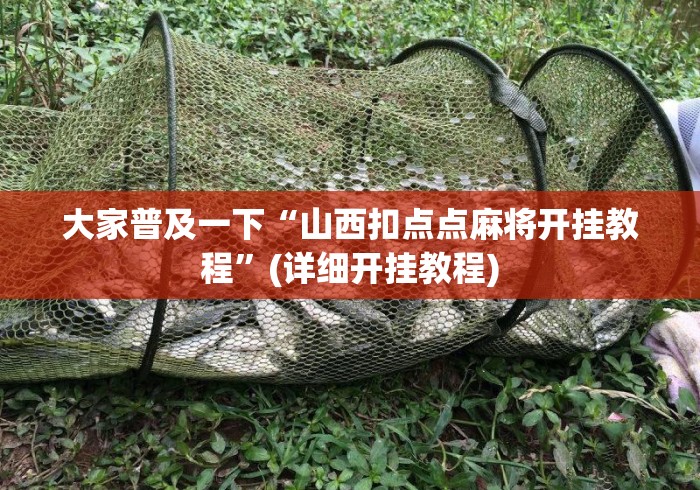 大家普及一下“山西扣点点麻将开挂教程”(详细开挂教程)