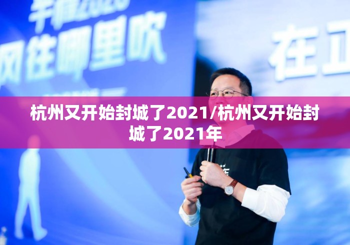 杭州又开始封城了2021/杭州又开始封城了2021年