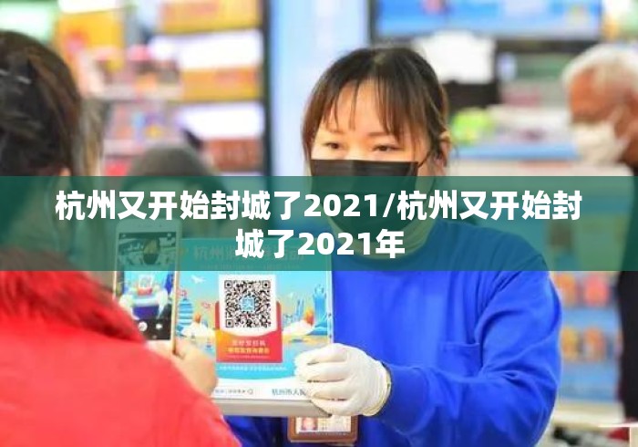 杭州又开始封城了2021/杭州又开始封城了2021年