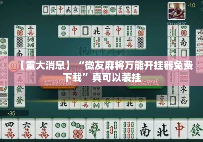 【重大消息】“微友麻将万能开挂器免费下载”真可以装挂