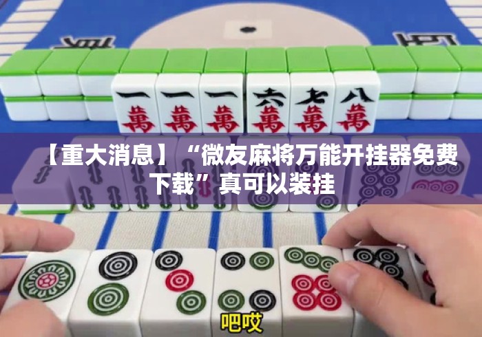 【重大消息】“微友麻将万能开挂器免费下载”真可以装挂