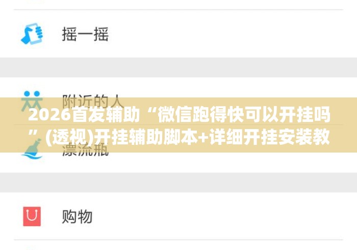 2026首发辅助“微信跑得快可以开挂吗”(透视)开挂辅助脚本+详细开挂安装教程