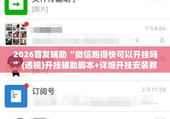 2026首发辅助“微信跑得快可以开挂吗”(透视)开挂辅助脚本+详细开挂安装教程