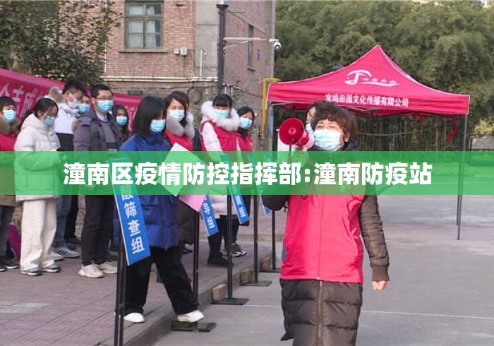 潼南区疫情防控指挥部:潼南防疫站 潼南区疫情防控指挥部:潼南防疫站