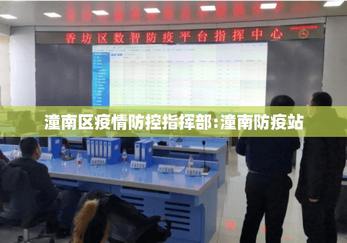 潼南区疫情防控指挥部:潼南防疫站 潼南区疫情防控指挥部:潼南防疫站