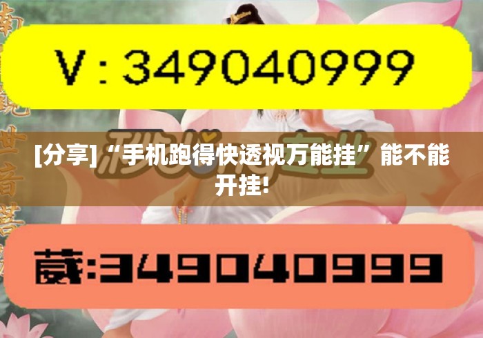 [分享]“手机跑得快透视万能挂”能不能开挂!