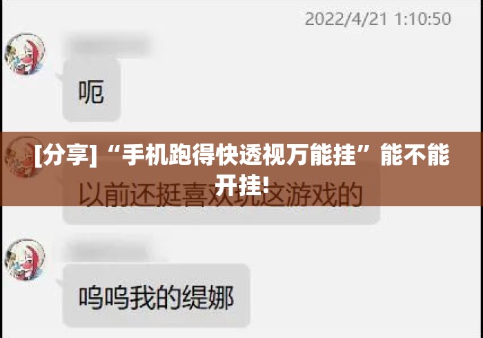 [分享]“手机跑得快透视万能挂	”能不能开挂!