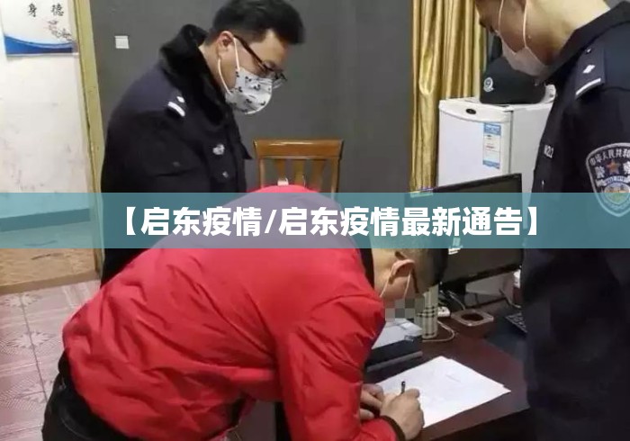 【启东疫情/启东疫情最新通告】 【启东疫情/启东疫情最新通告】